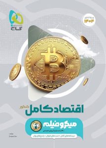 اقتصاد میکرو گاج