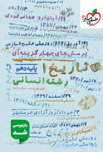 تست تاریخ 1 دهم خیلی سبز