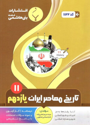 تاریخ معاصر یازدهم بنی هاشمی