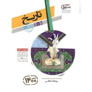 تاریخ پایه دهم و یازدهم مشاوران