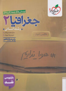 تست جغرافیا 2 یازدهم خیلی سبز