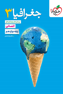 تست جغرافیا 3 دوازدهم خیلی سبز
