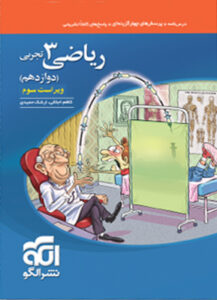 تست ریاضی 3 دوازدهم تجربی نشر الگو