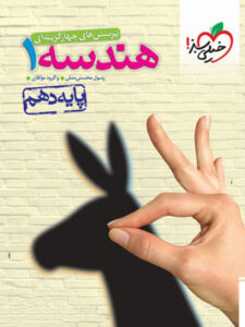 هندسه دهم خیلی سبز