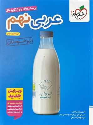 عربی نهم تیزهوشان خیلی سبز