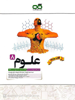 علوم هشتم تیزهوشان کاهه