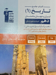 جامع تاریخ 1 دهم قلم چی