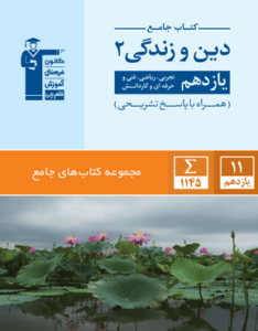 جامع دین و زندگی یازدهم قلم چی