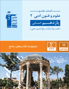 جامع علوم و فنون ادبی یازدهم قلم چی