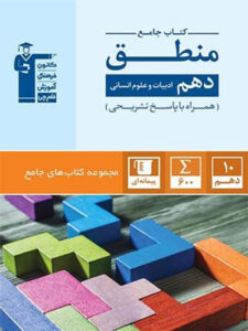 منطق دهم قلم چی جامع