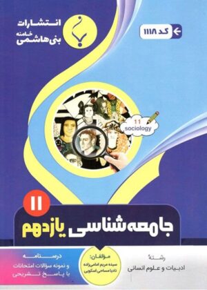 جامعه شناسی یازدهم بنی هاشمی