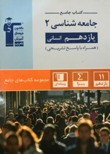 جامع جامعه شناسی یازدهم قلم چی