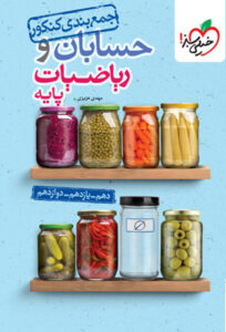 جمع بندی حسابان و ریاضی پایه خیلی سبز