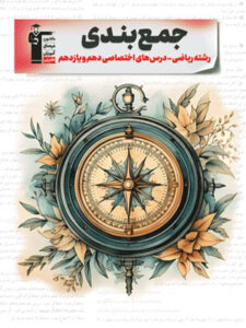 جمع بندی پایه دهم و یازدهم ریاضی قلم چی