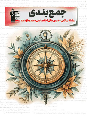 جمع بندی پایه دهم و یازدهم ریاضی قلم چی