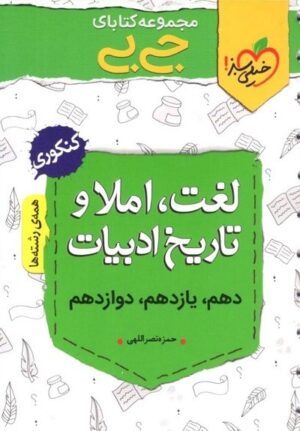 جیبی لغت و املا و تاریخ ادبیات فارسی خیلی سبز