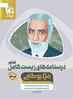 درسنامه زیست شناسی کامل میکرو طلایی گاج
