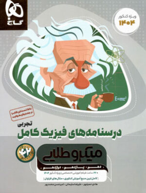 درسنامه فیزیک تجربی میکرو طلایی گاج