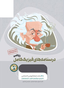درسنامه فیزیک کامل ریاضی میکرو طلایی گاج