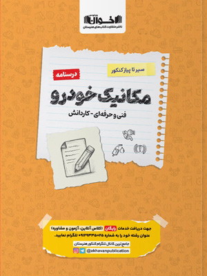 درسنامه مکانیک خودرو اخوان سیر تا پیاز کنکور