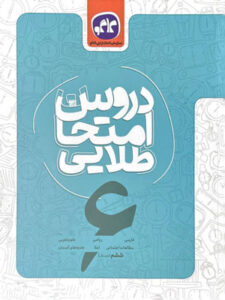 دروس امتحان طلایی ششم دبستان کاگو