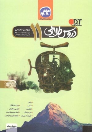 دروس طلایی یازدهم دروس عمومی کاگو