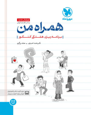 دفتر برنامه ریزی همراه من مهروماه