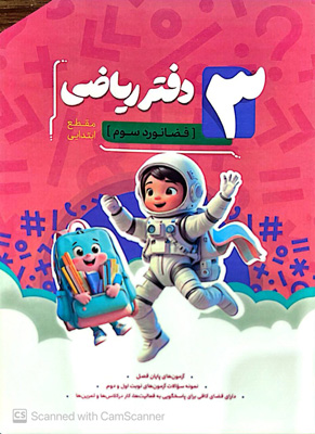 دفتر ریاضی سوم دبستان نهنگ