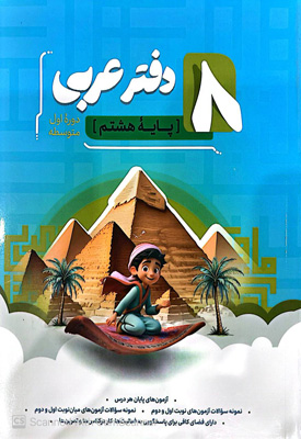 دفتر عربی هشتم نهنگ