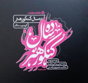 ده سال کنکور هنر کارنامه کتاب
