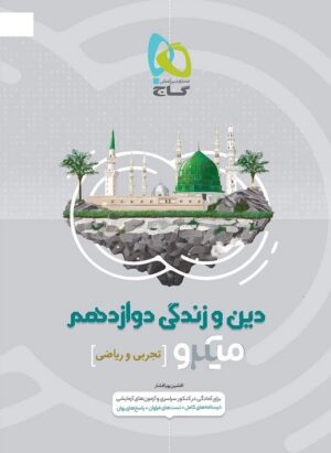 دین و زندگی دوازدهم میکرو گاج