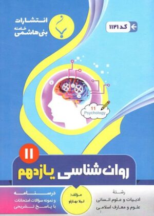 روانشناسی یازدهم بنی هاشمی