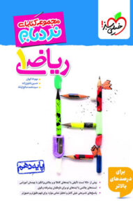 ریاضی 1 دهم نردبام خیلی سبز