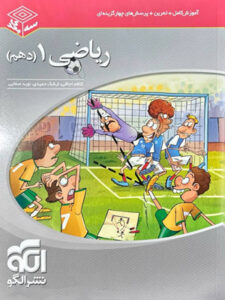 ریاضی دهم سه بعدی الگو