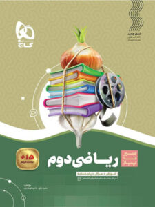 ریاضی دوم دبستان سیر تا پیاز گاج