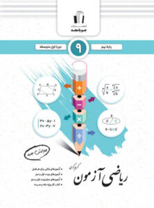 ریاضی نهم آزمون جویامجد