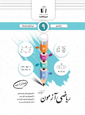 ریاضی نهم آزمون جویامجد