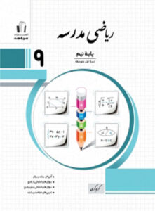 ریاضی نهم مدرسه جویامجد