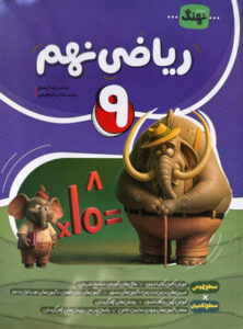 ریاضی نهم نهنگ