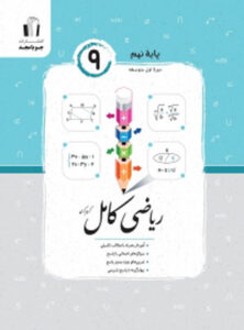 ریاضی نهم کامل جویامجد
