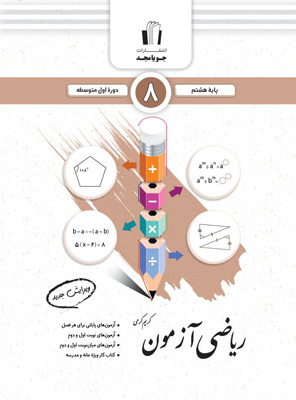 ریاضی هشتم آزمون جویامجد