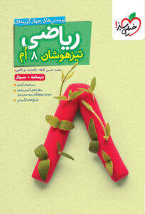 ریاضی هشتم تیزهوشان خیلی سبز جلد اول