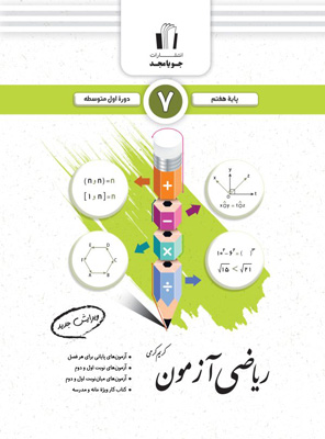 ریاضی هفتم آزمون جویامجد