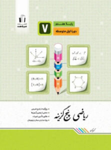 ریاضی هفتم پنج گزینه جویامجد