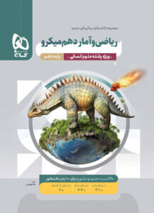 ریاضی انسانی دهم میکرو گاج