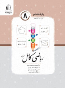 ریاضی کامل هشتم جویامجد