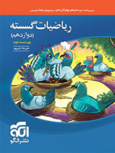 گسسته دوازدهم نشر الگو