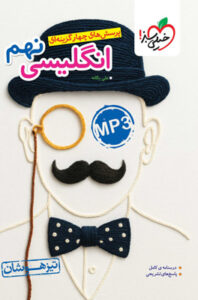 زبان انگلیسی نهم تیزهوشان خیلی سبز