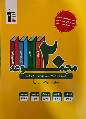 زرد 20 مجموعه سوال عمومی دوازدهم انسانی قلم چی