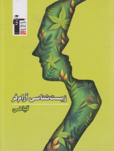 زیست شناسی گیاهی آرام فر قلم چی